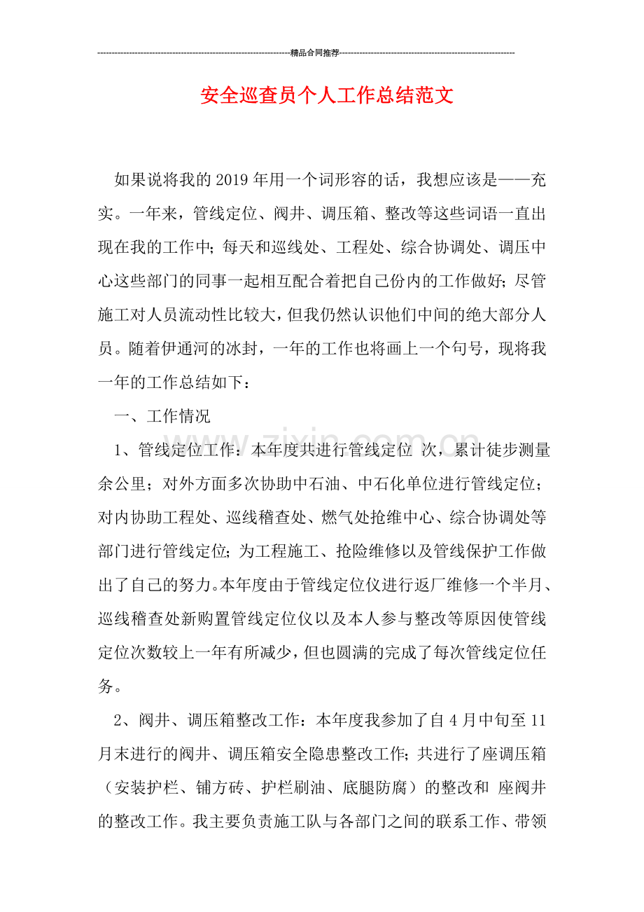 安全巡查员个人工作总结范文.doc_第1页