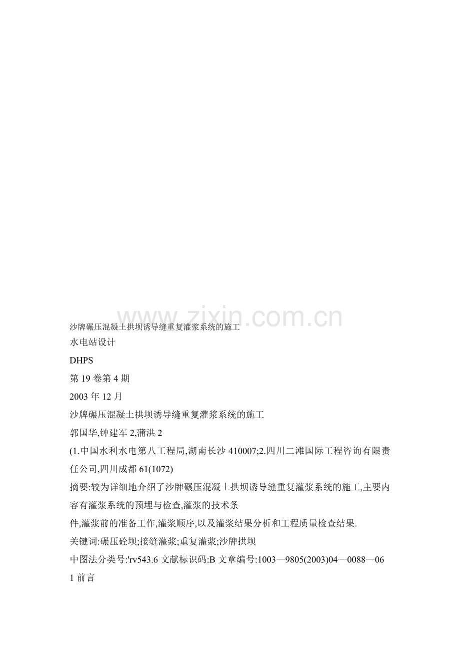 【doc】沙牌碾压混凝土拱坝诱导缝重复灌浆系统的施工收集资料.doc_第1页