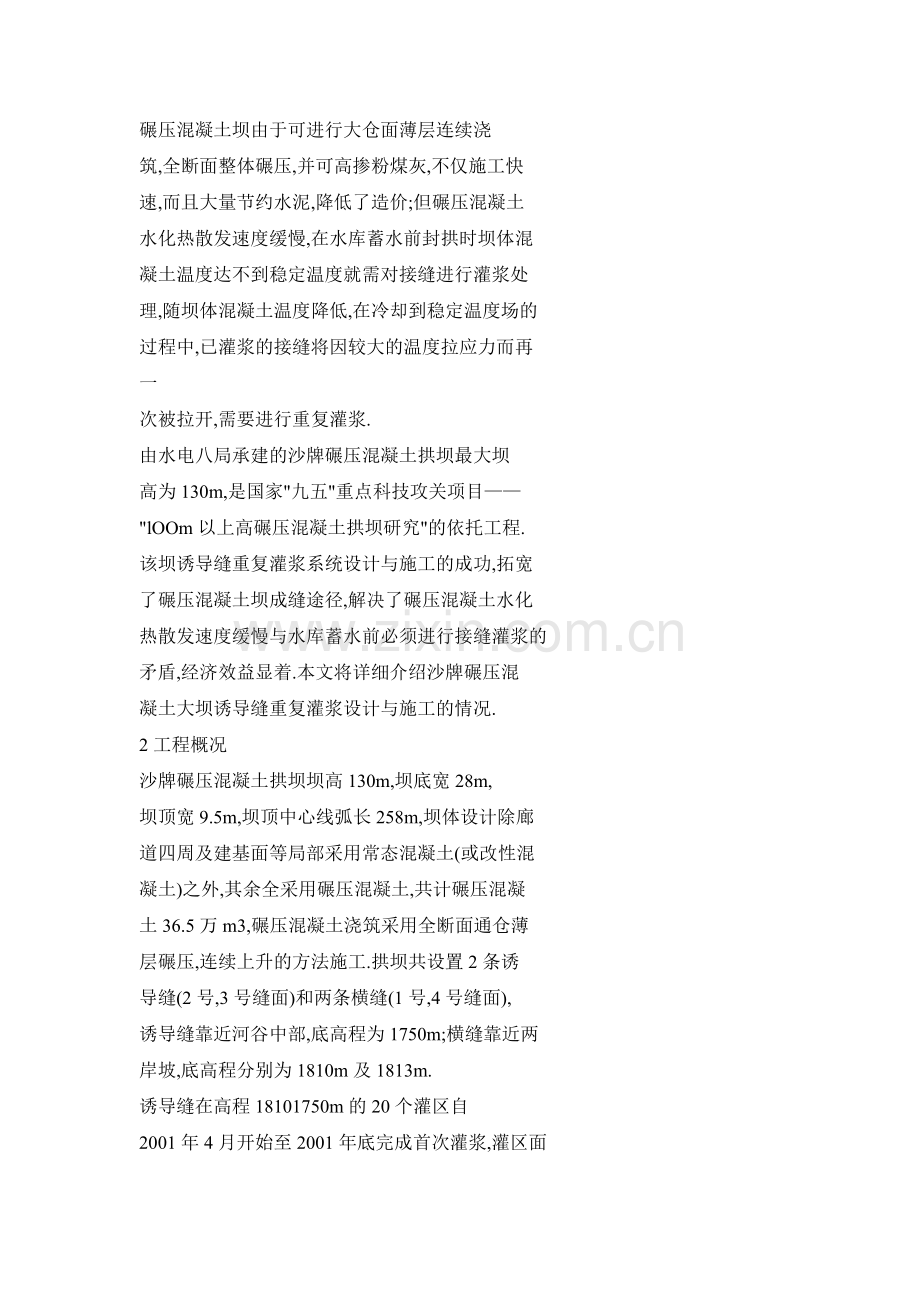【doc】沙牌碾压混凝土拱坝诱导缝重复灌浆系统的施工收集资料.doc_第2页