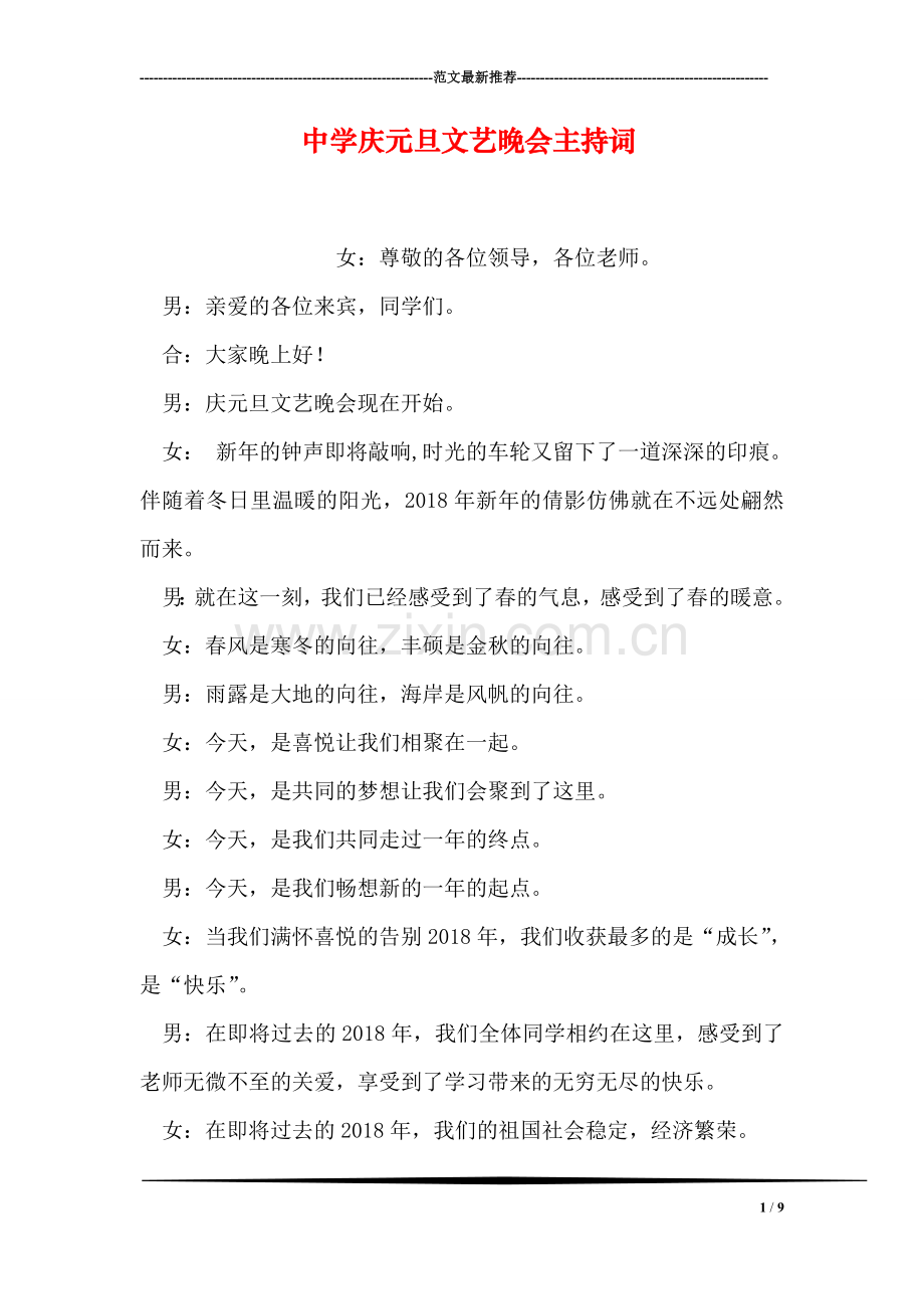中学庆元旦文艺晚会主持词.doc_第1页