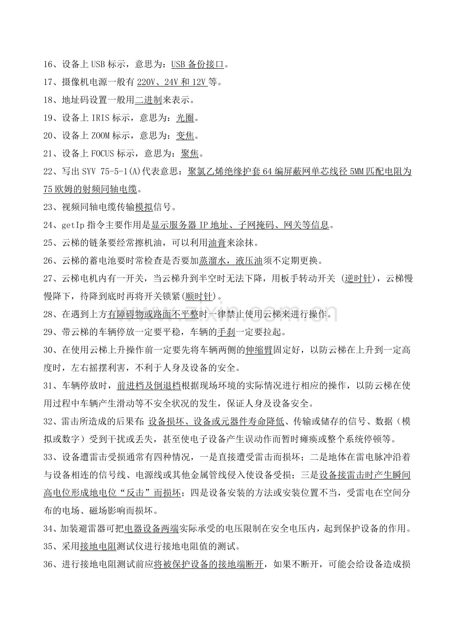 全球眼维护操作手册考试题库(国标)资料.doc_第2页