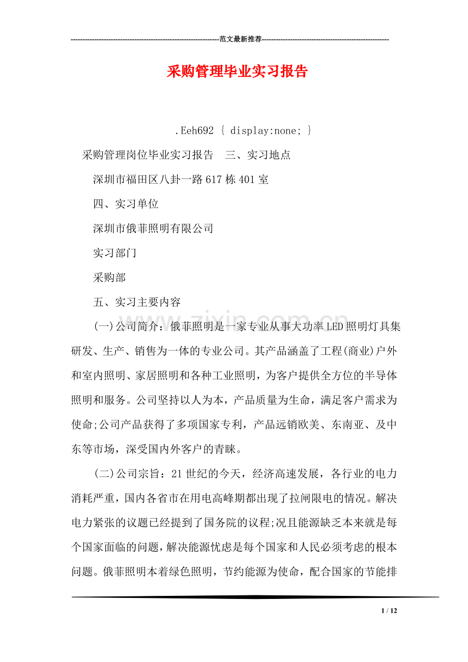 采购管理毕业实习报告.doc_第1页