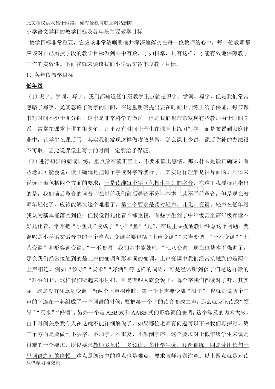 小学语文学科的教学目标及各年段主要教学目标教学内容.doc_第1页