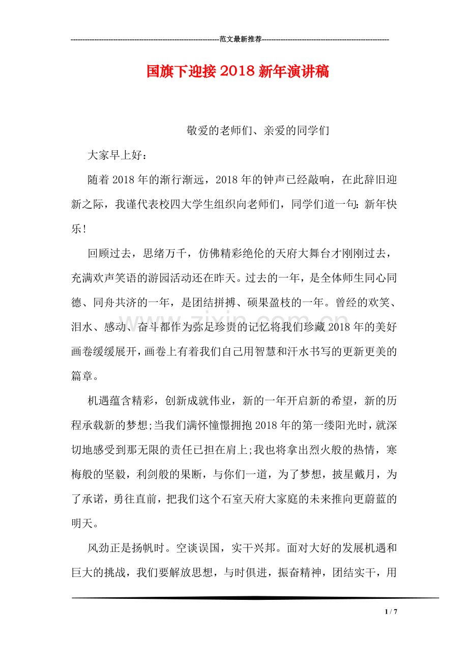 国旗下迎接2018新年演讲稿.doc_第1页