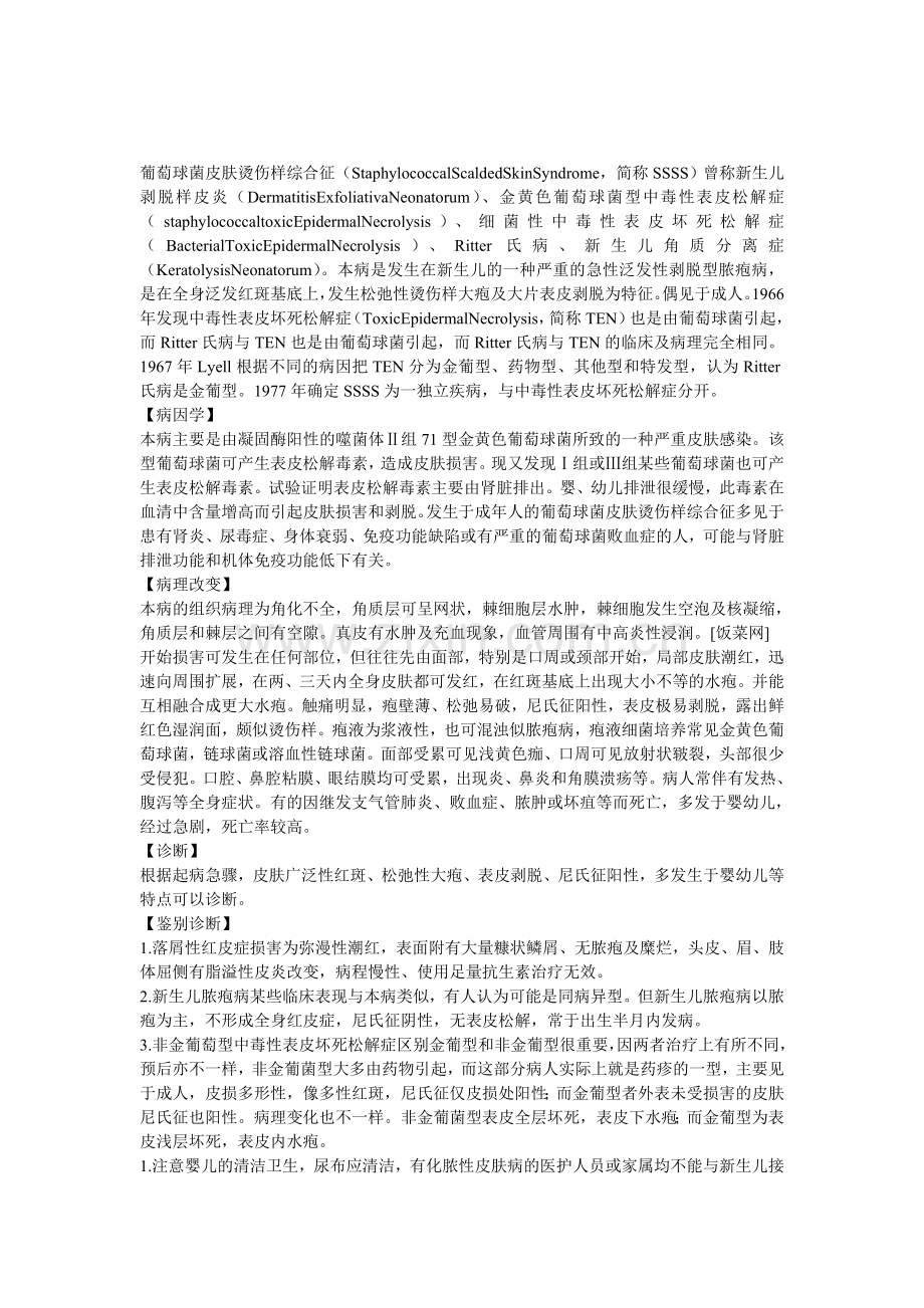 葡萄球菌性烫伤样皮肤综合征.doc_第1页