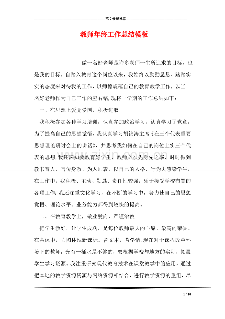 教师年终工作总结模板.doc_第1页