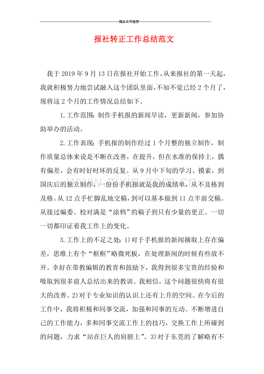 报社转正工作总结范文.doc_第1页
