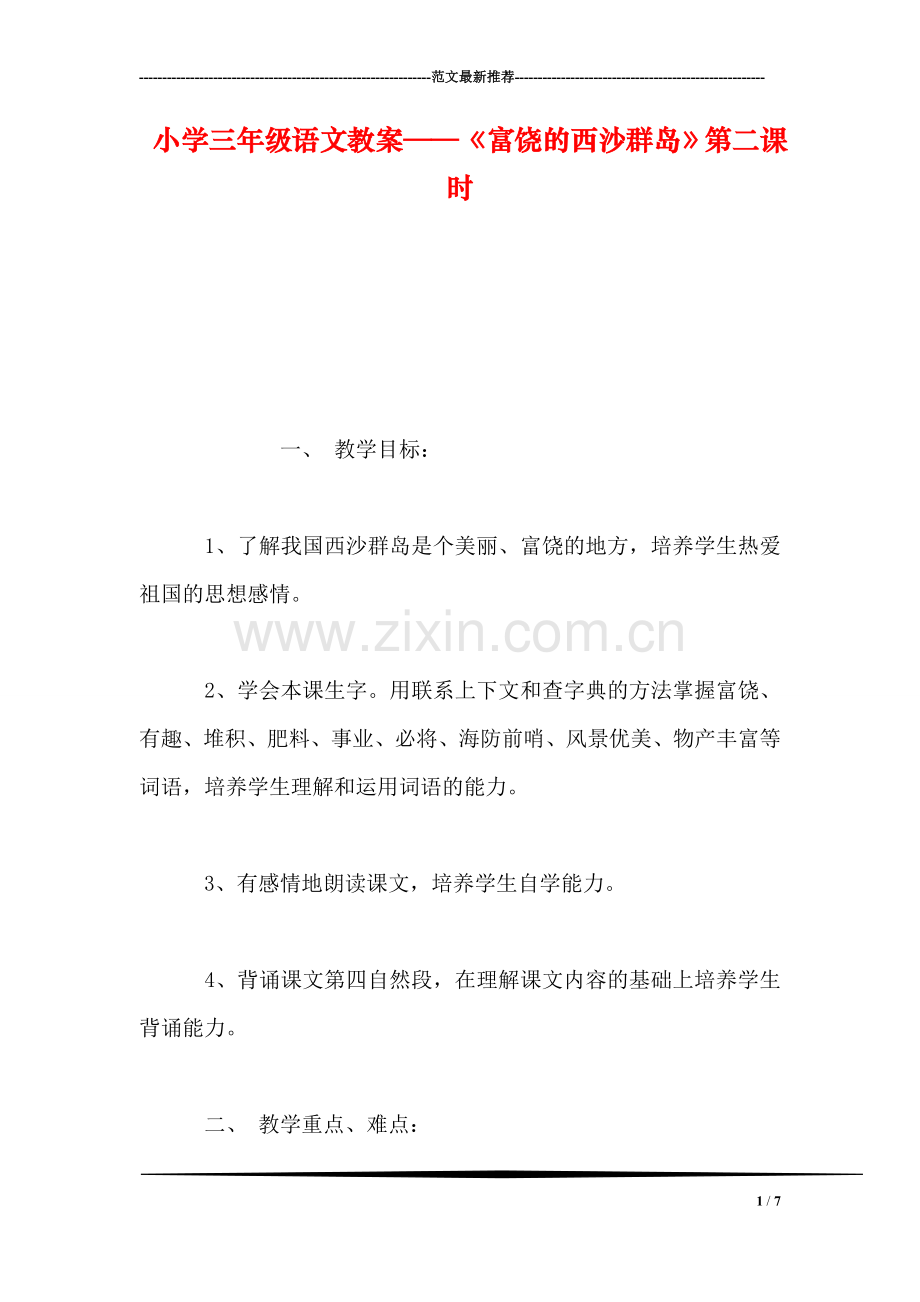 小学三年级语文教案——《富饶的西沙群岛》第二课时.doc_第1页
