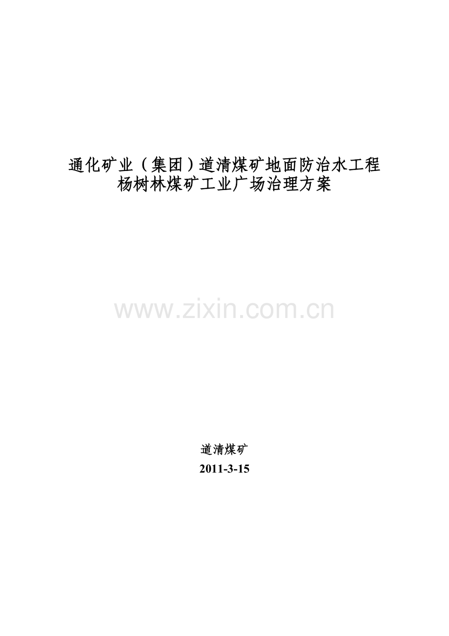 噶米g通化矿业集团道清煤矿地面防治水工程杨树林工业广场治理方案.doc_第1页
