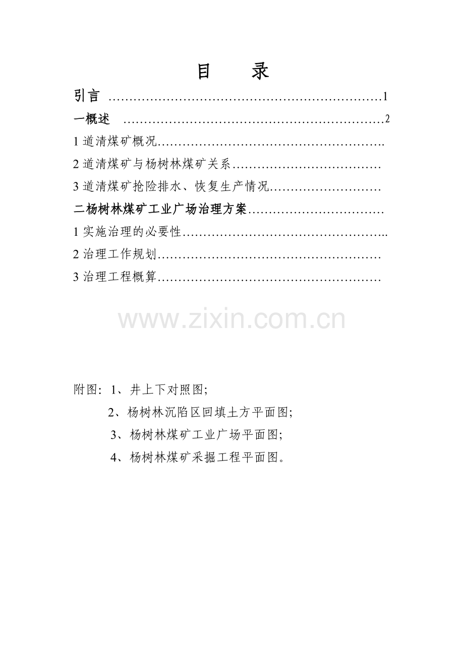 噶米g通化矿业集团道清煤矿地面防治水工程杨树林工业广场治理方案.doc_第2页