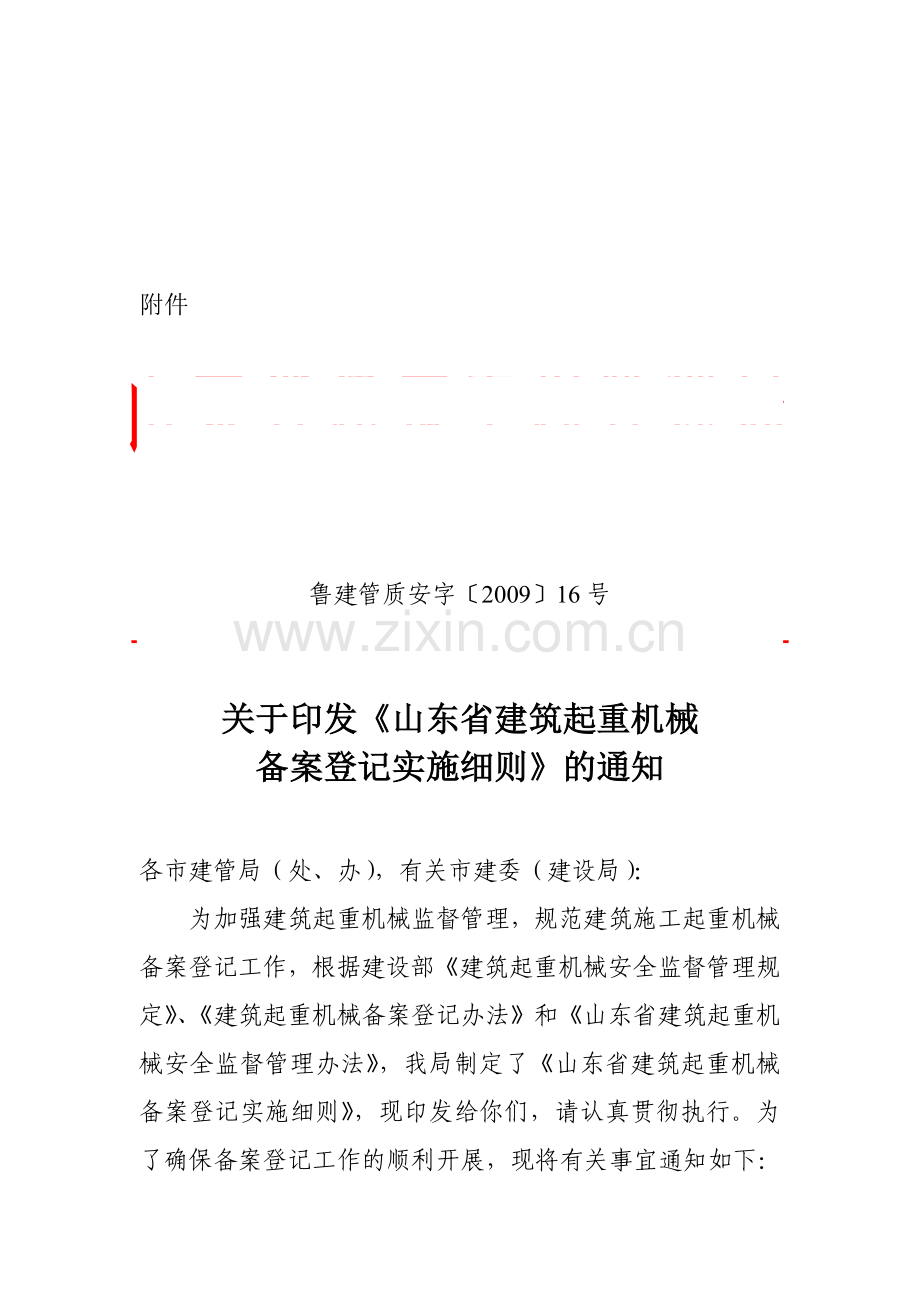 山东省建筑施工起重机械设备登记管理暂行办法收集资料.doc_第1页
