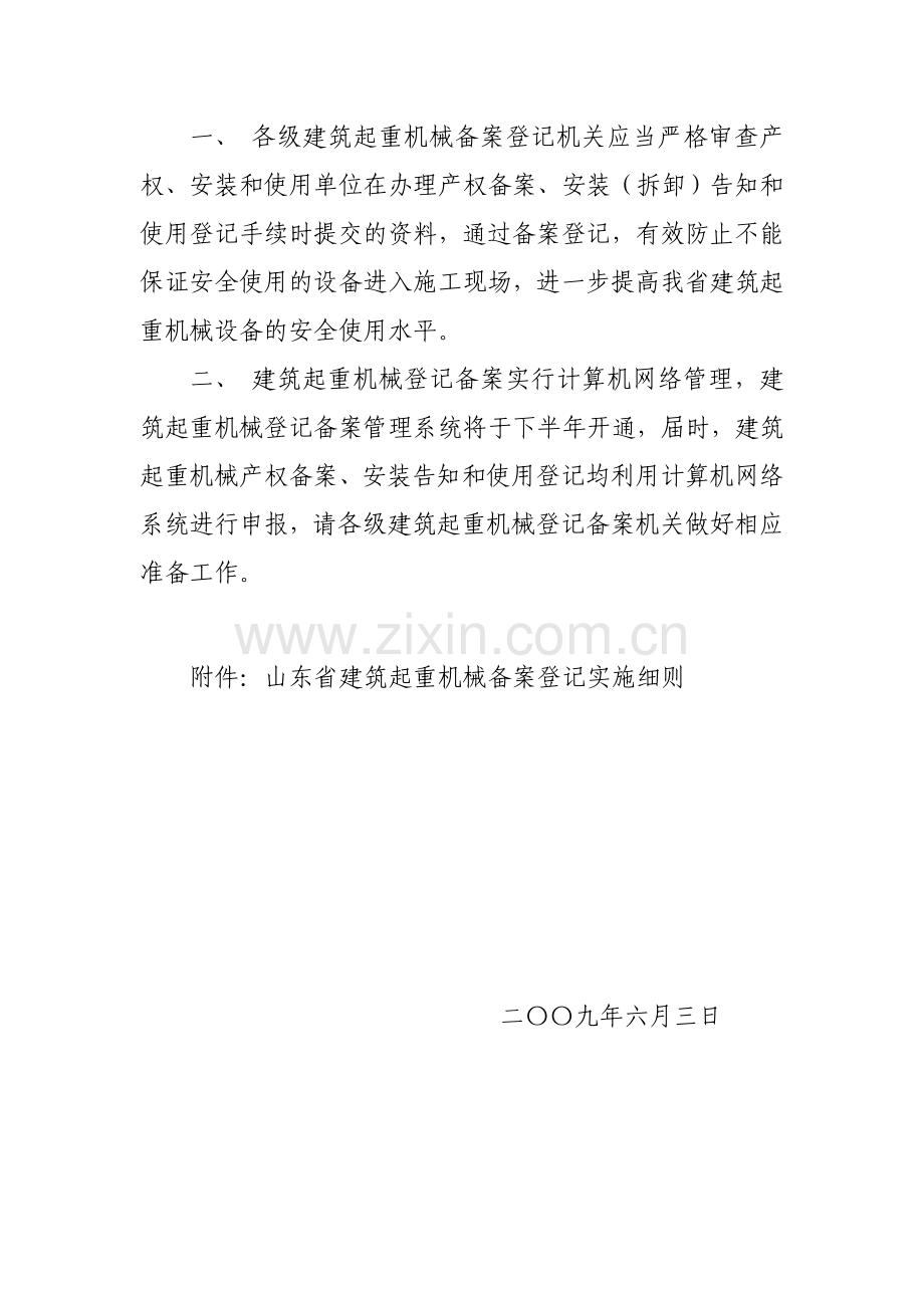 山东省建筑施工起重机械设备登记管理暂行办法收集资料.doc_第2页