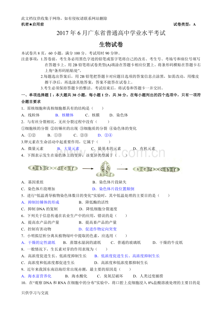 广东省普通高中学业水平考试生物科试题(含答案)学习资料.doc_第1页