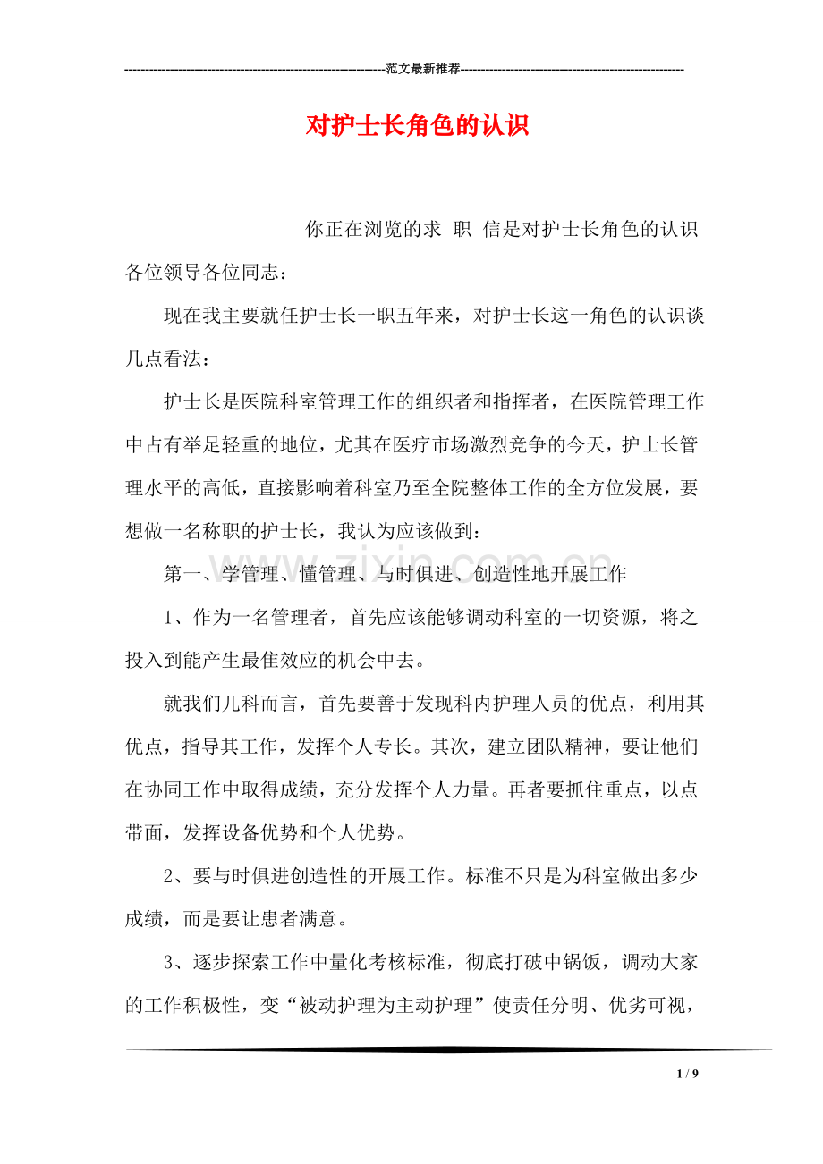 对护士长角色的认识.doc_第1页