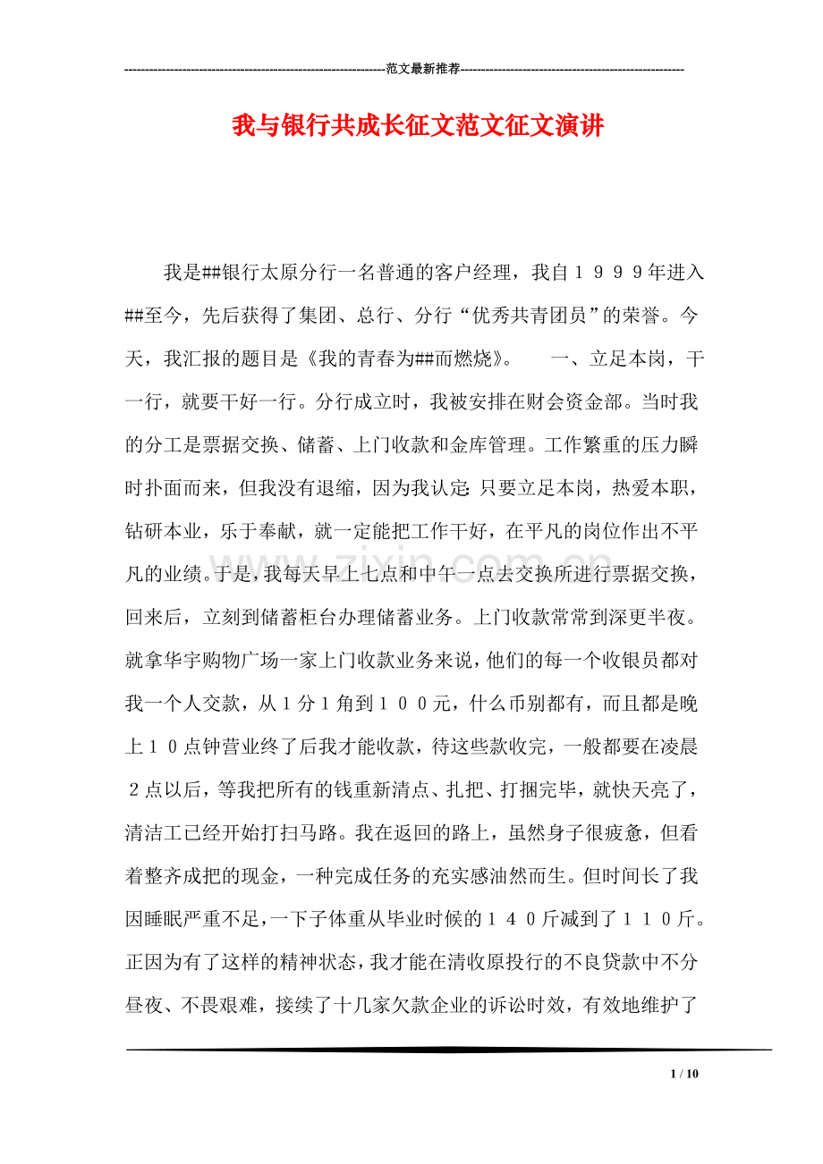 我与银行共成长征文范文征文演讲.doc_第1页