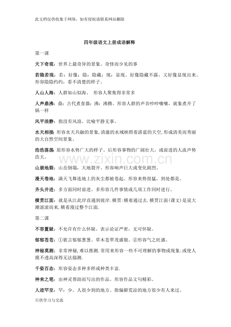 四年级语文上册成语解释备课讲稿.docx_第1页