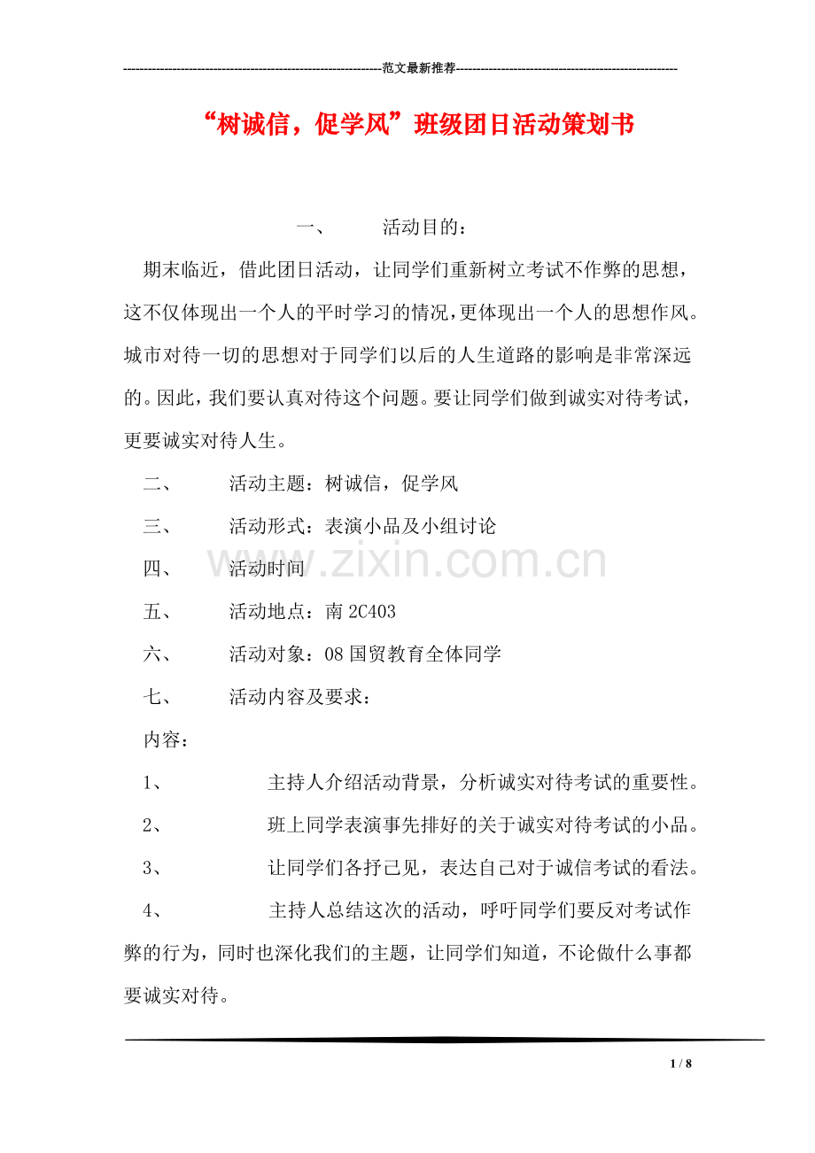 “树诚信-促学风”班级团日活动策划书.doc_第1页