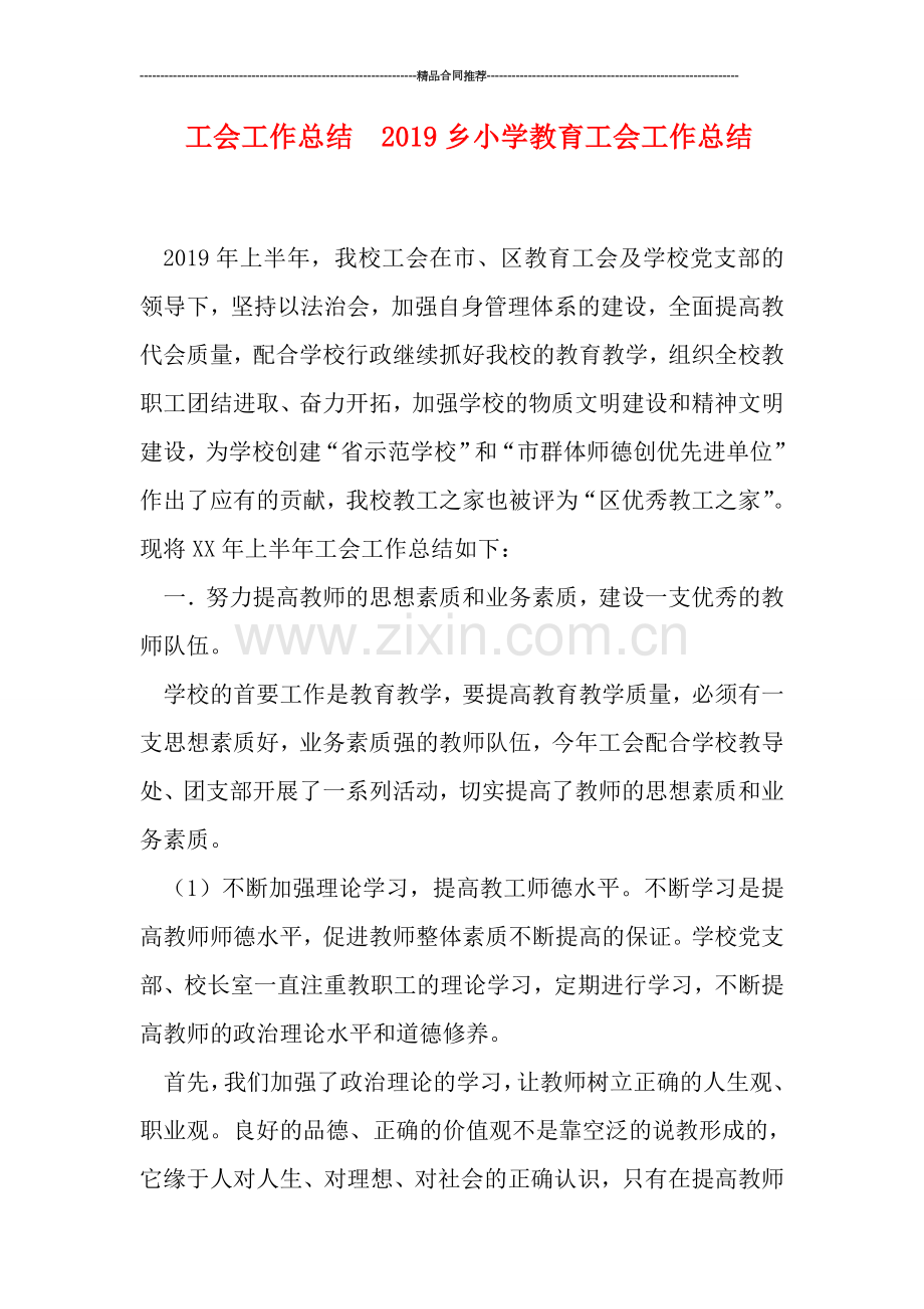 工会工作总结--2019乡小学教育工会工作总结.doc_第1页