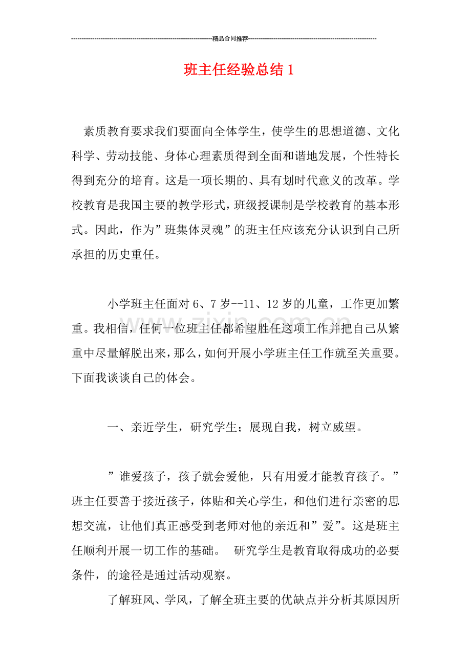 班主任经验总结1.doc_第1页