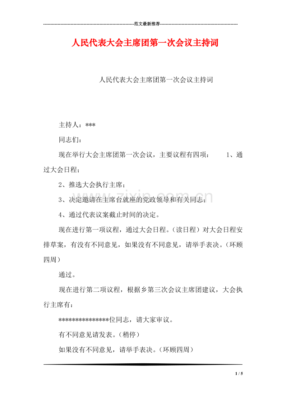 人民代表大会主席团第一次会议主持词.doc_第1页