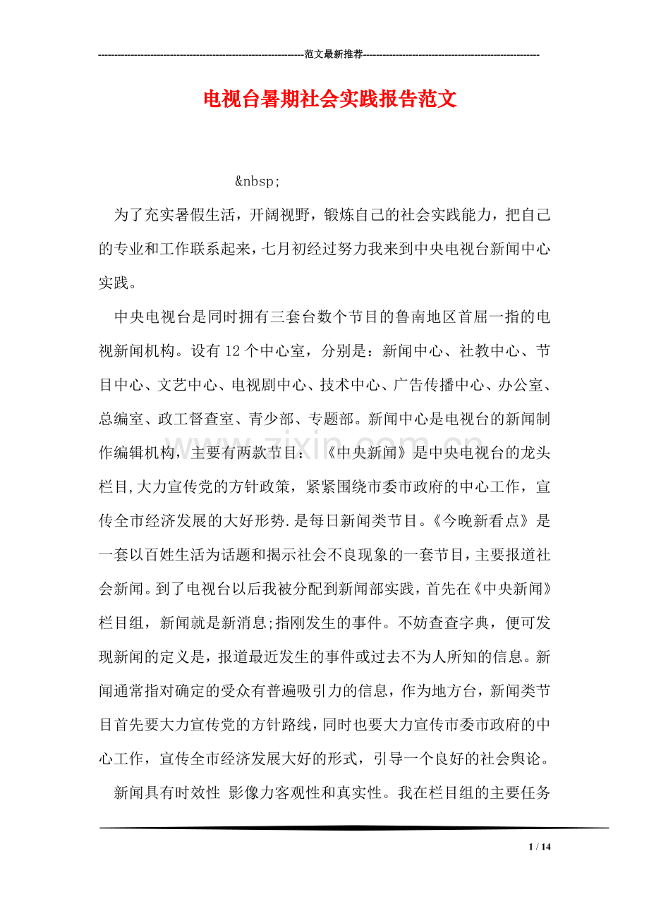电视台暑期社会实践报告范文.doc_第1页