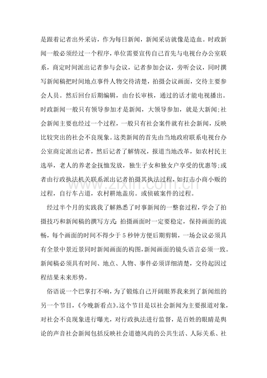 电视台暑期社会实践报告范文.doc_第2页