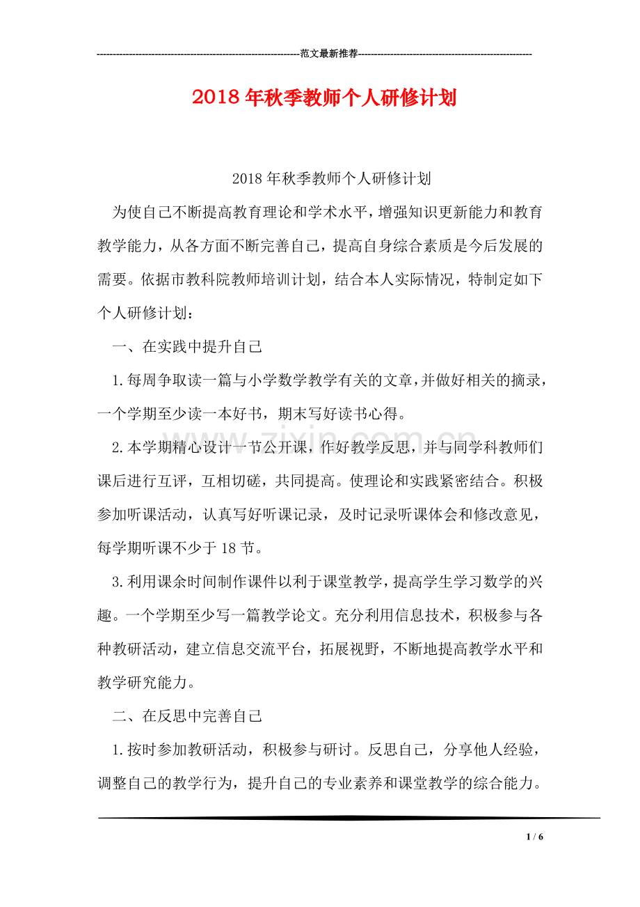 2018年秋季教师个人研修计划.doc_第1页