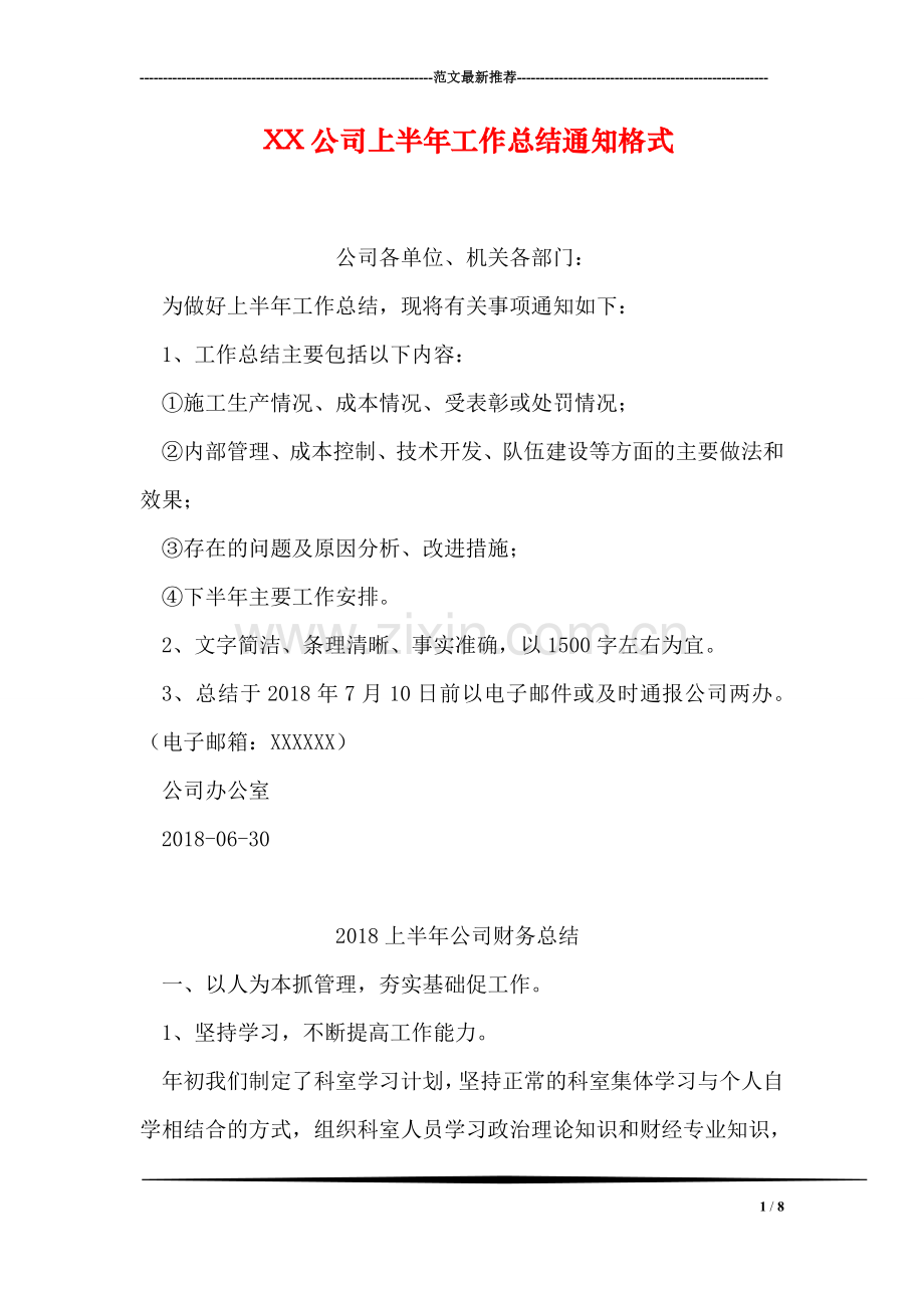XX公司上半年工作总结通知格式.doc_第1页