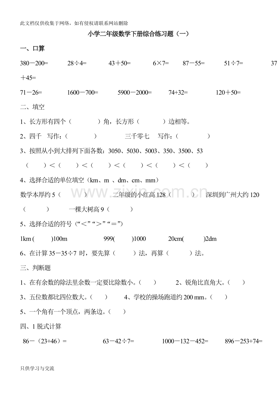 小学二年级数学下册综合练习题学习资料.doc_第1页
