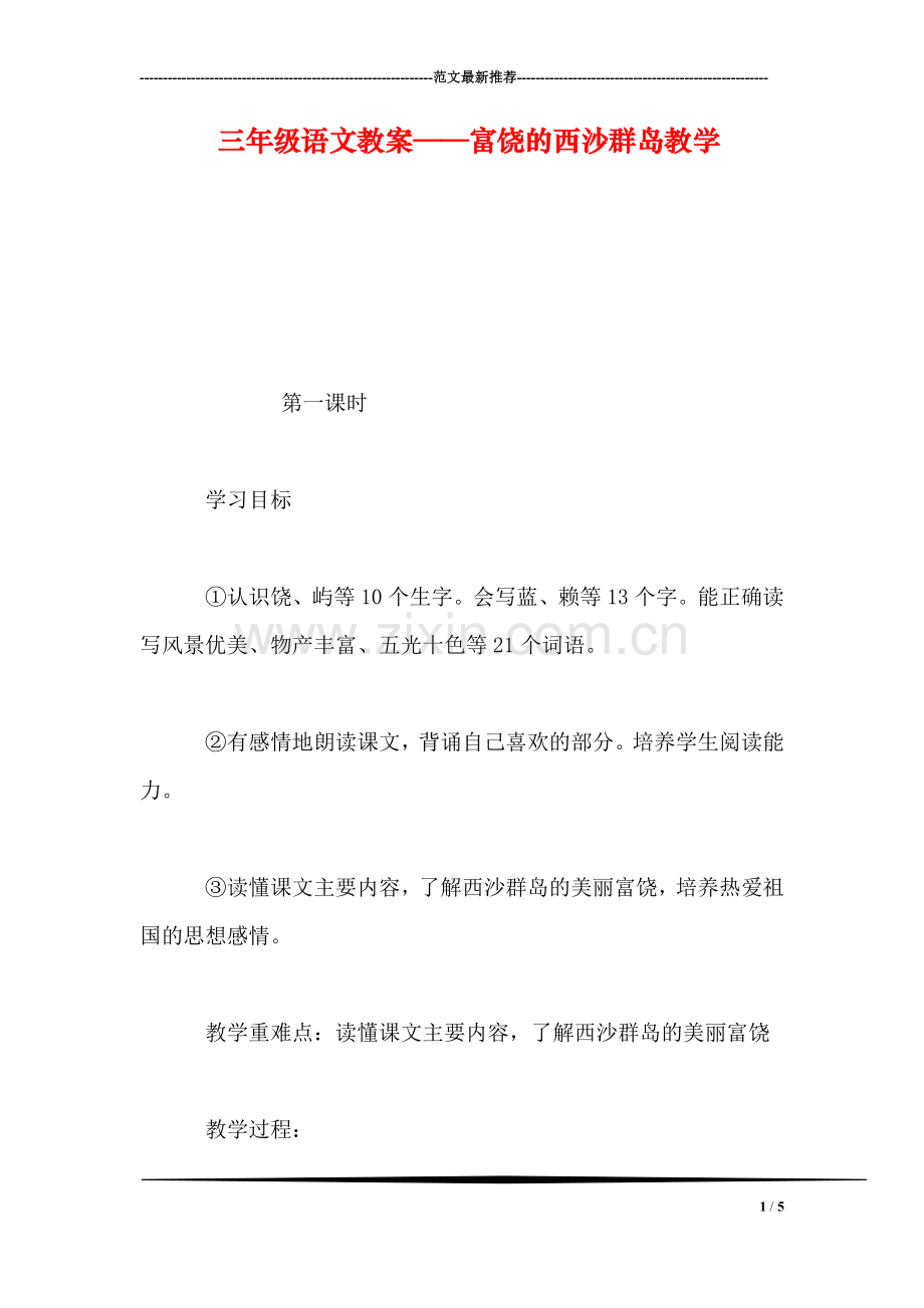 三年级语文教案——富饶的西沙群岛教学.doc_第1页
