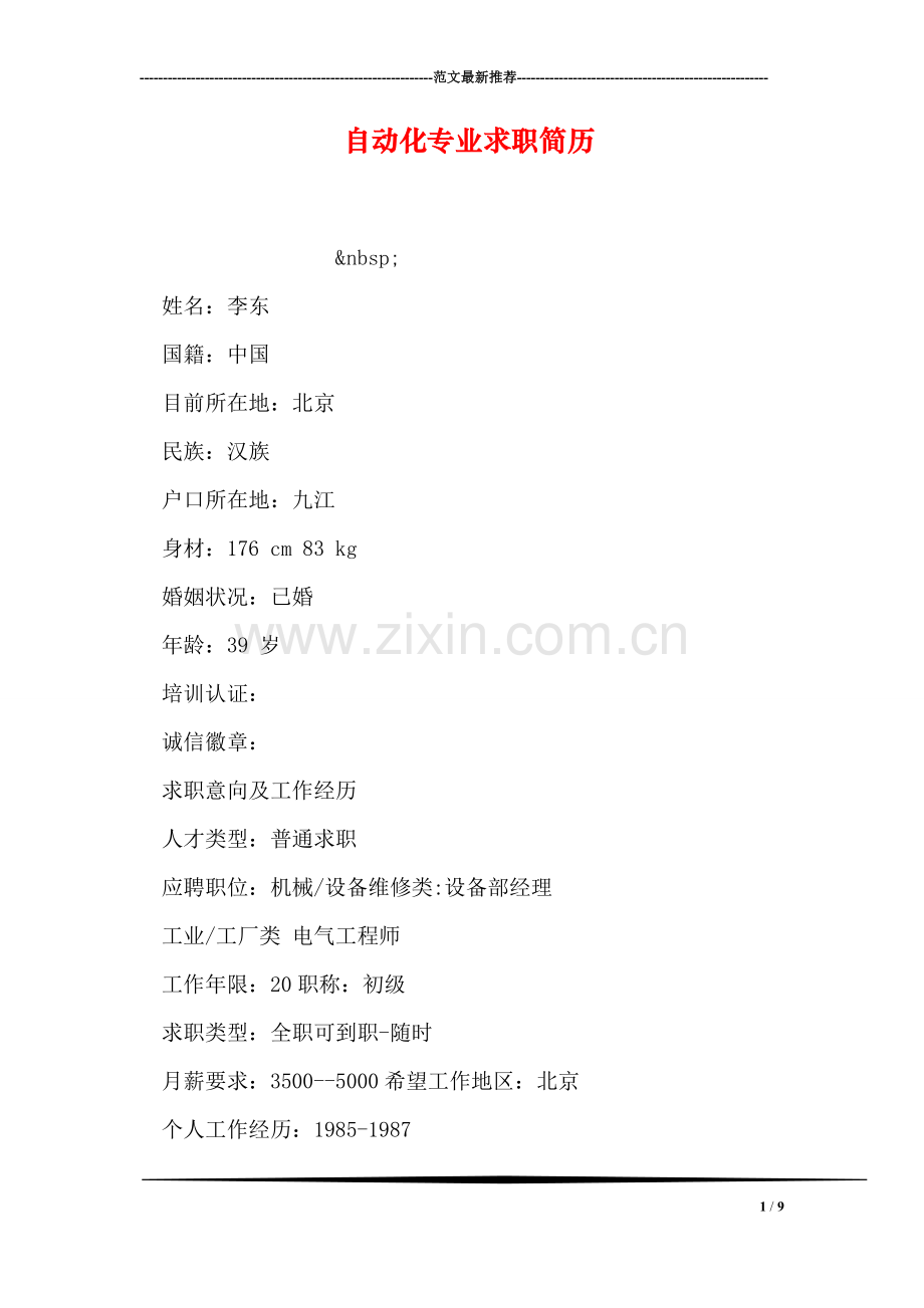 自动化专业求职简历.doc_第1页