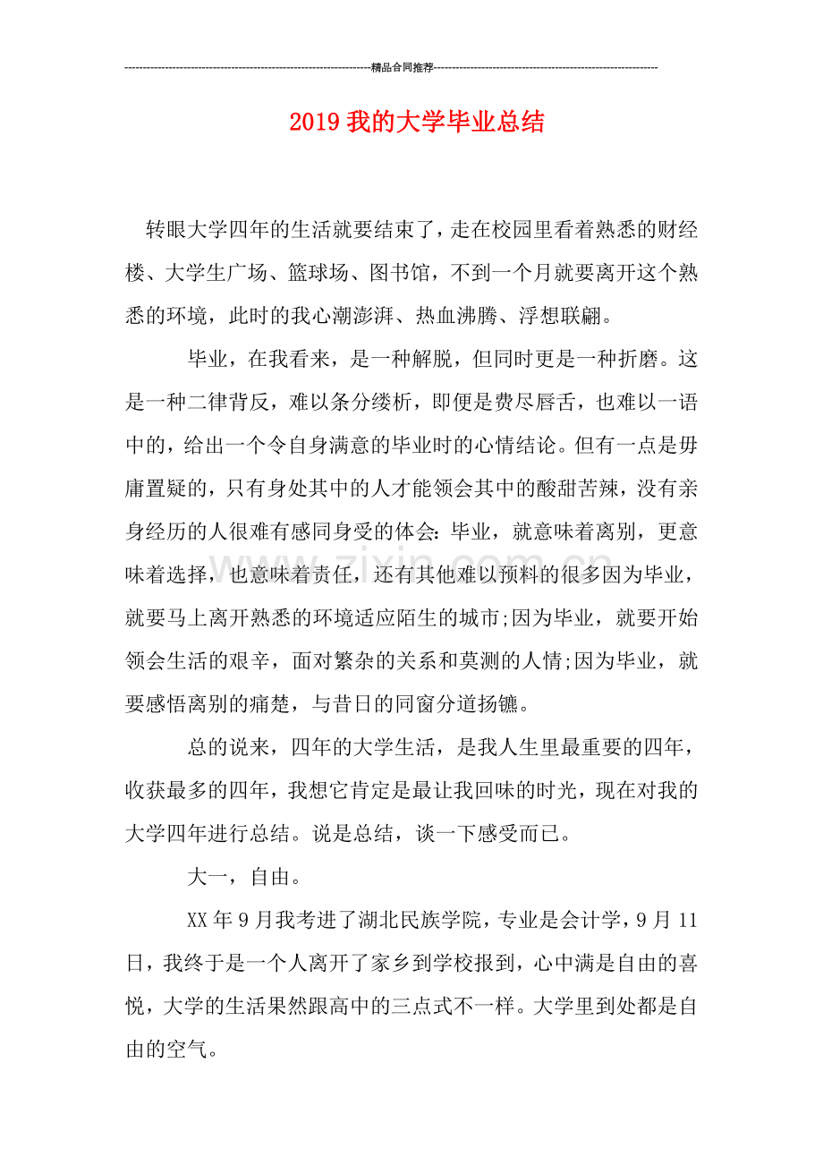 2019我的大学毕业总结.doc_第1页
