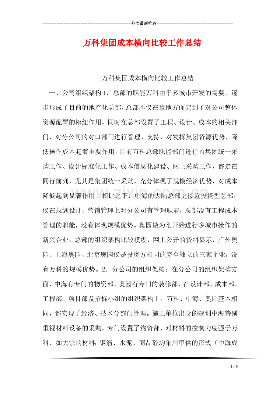 万科集团成本横向比较工作总结.doc_第1页
