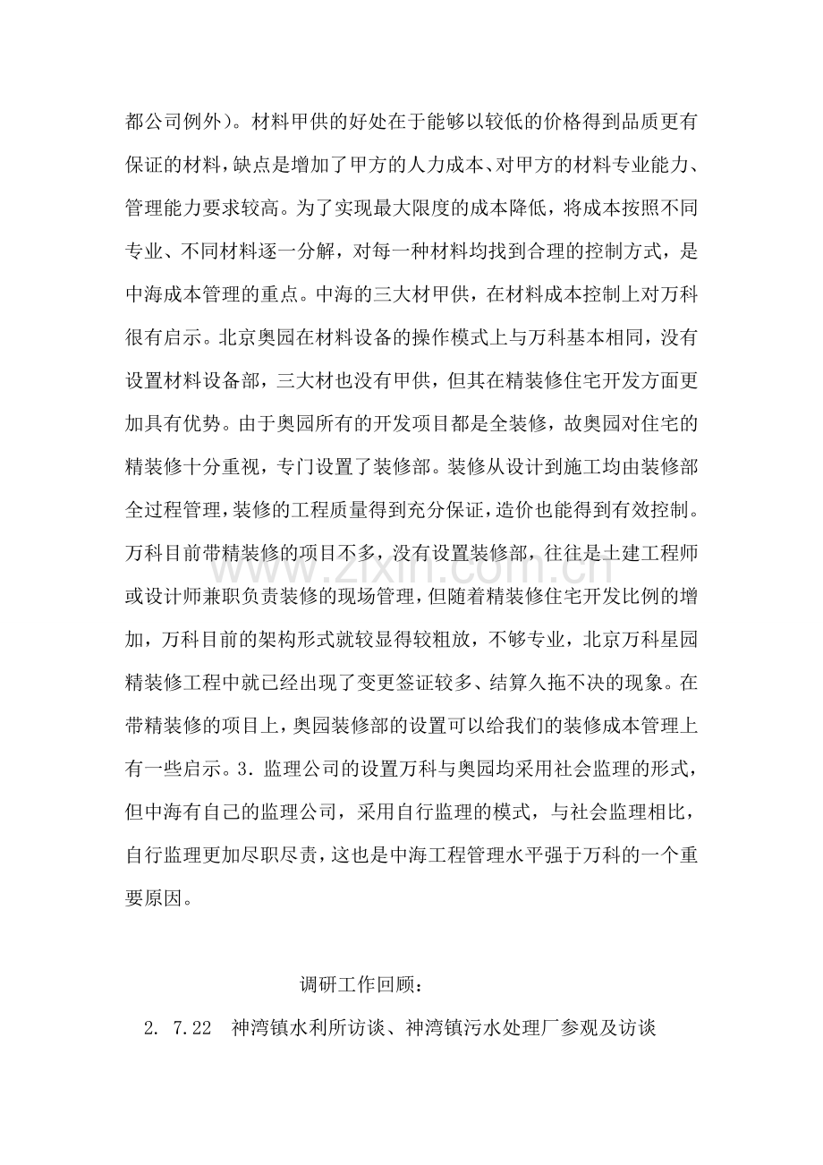 万科集团成本横向比较工作总结.doc_第2页