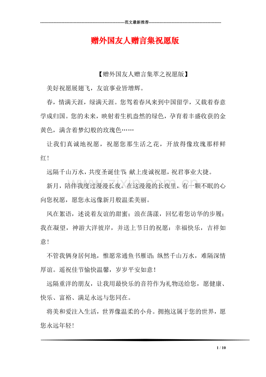 赠外国友人赠言集祝愿版.doc_第1页