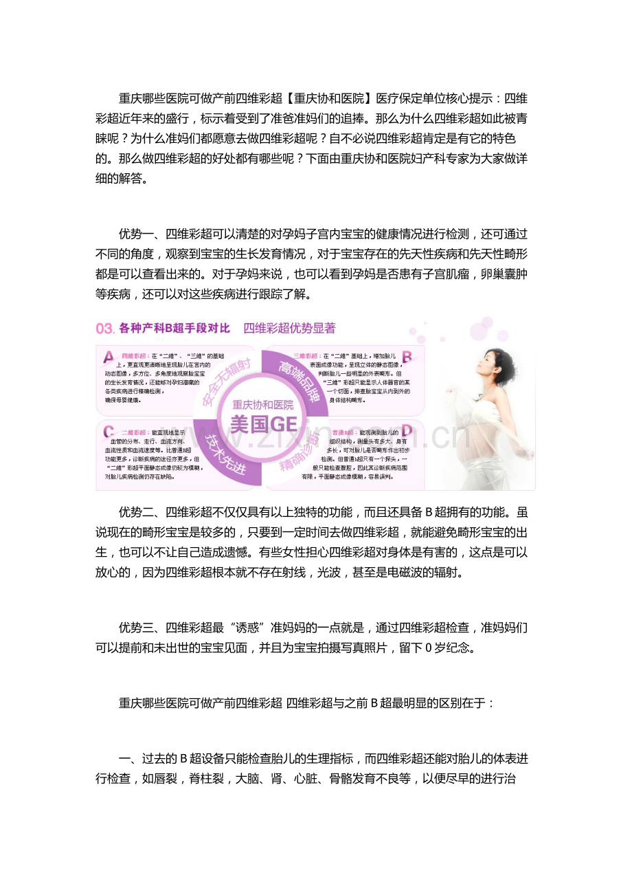 重庆哪些yi院可做产前四维彩超重庆协和.doc_第1页
