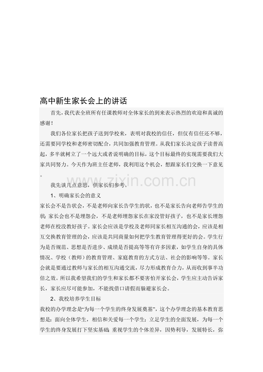 高中新生家长会上的讲话.doc_第1页