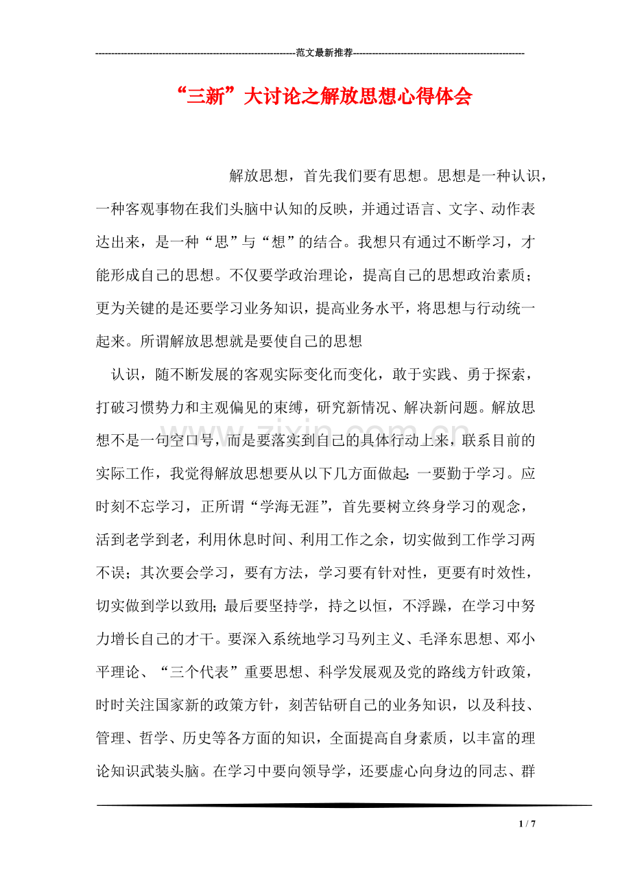 “三新”大讨论之解放思想心得体会.doc_第1页