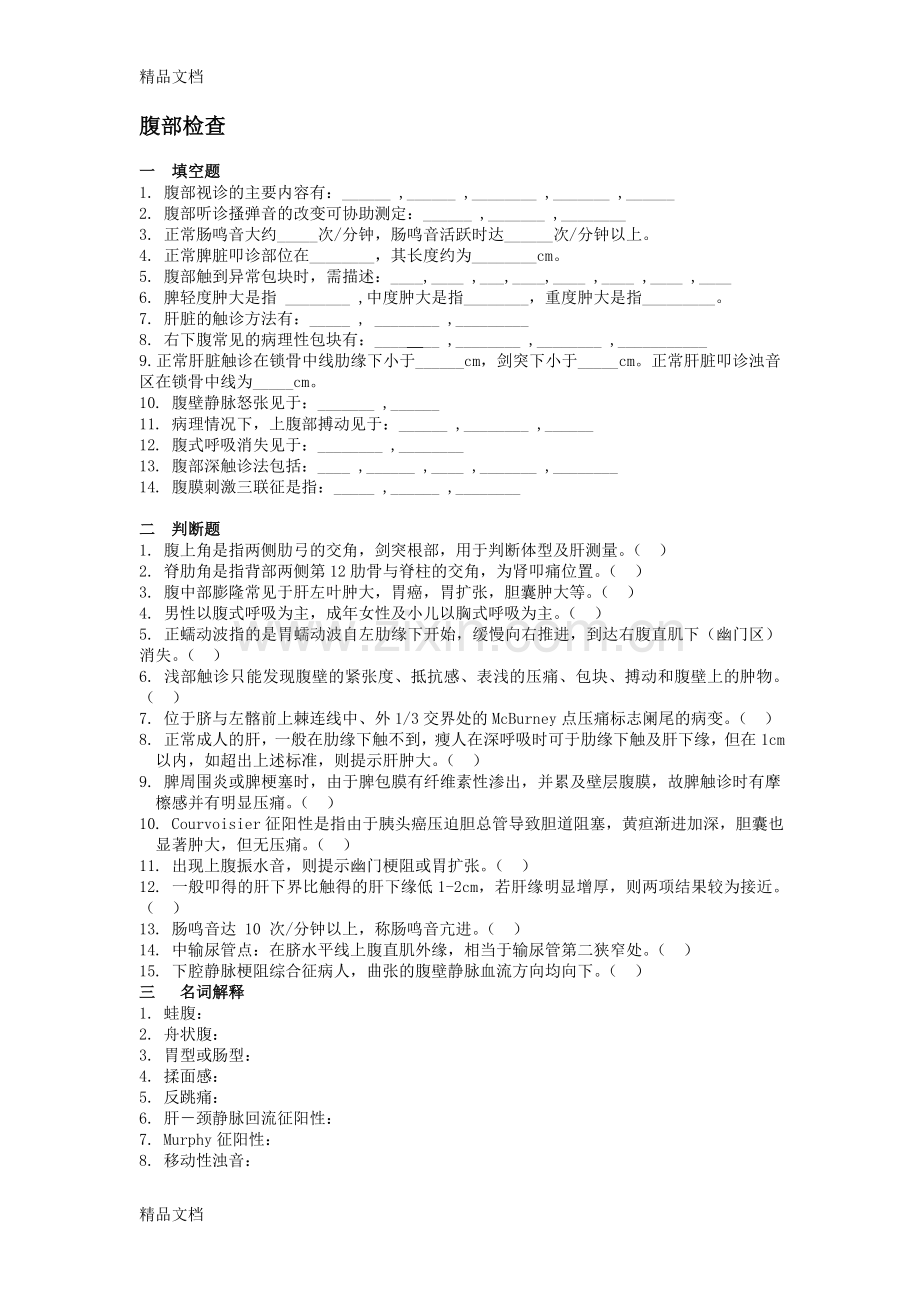 腹部检查讲课稿.doc_第1页