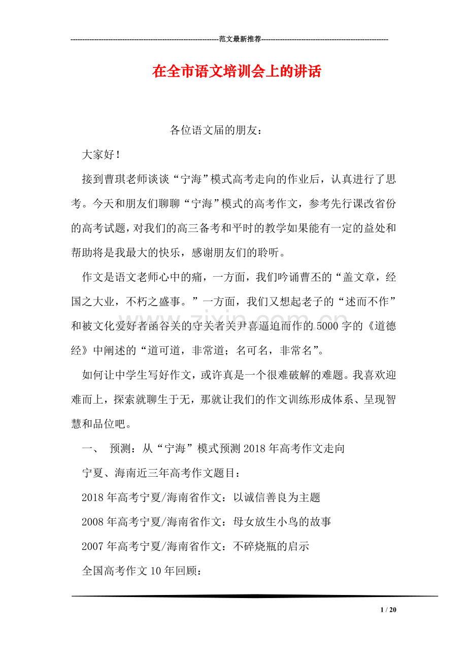 在全市语文培训会上的讲话.doc_第1页