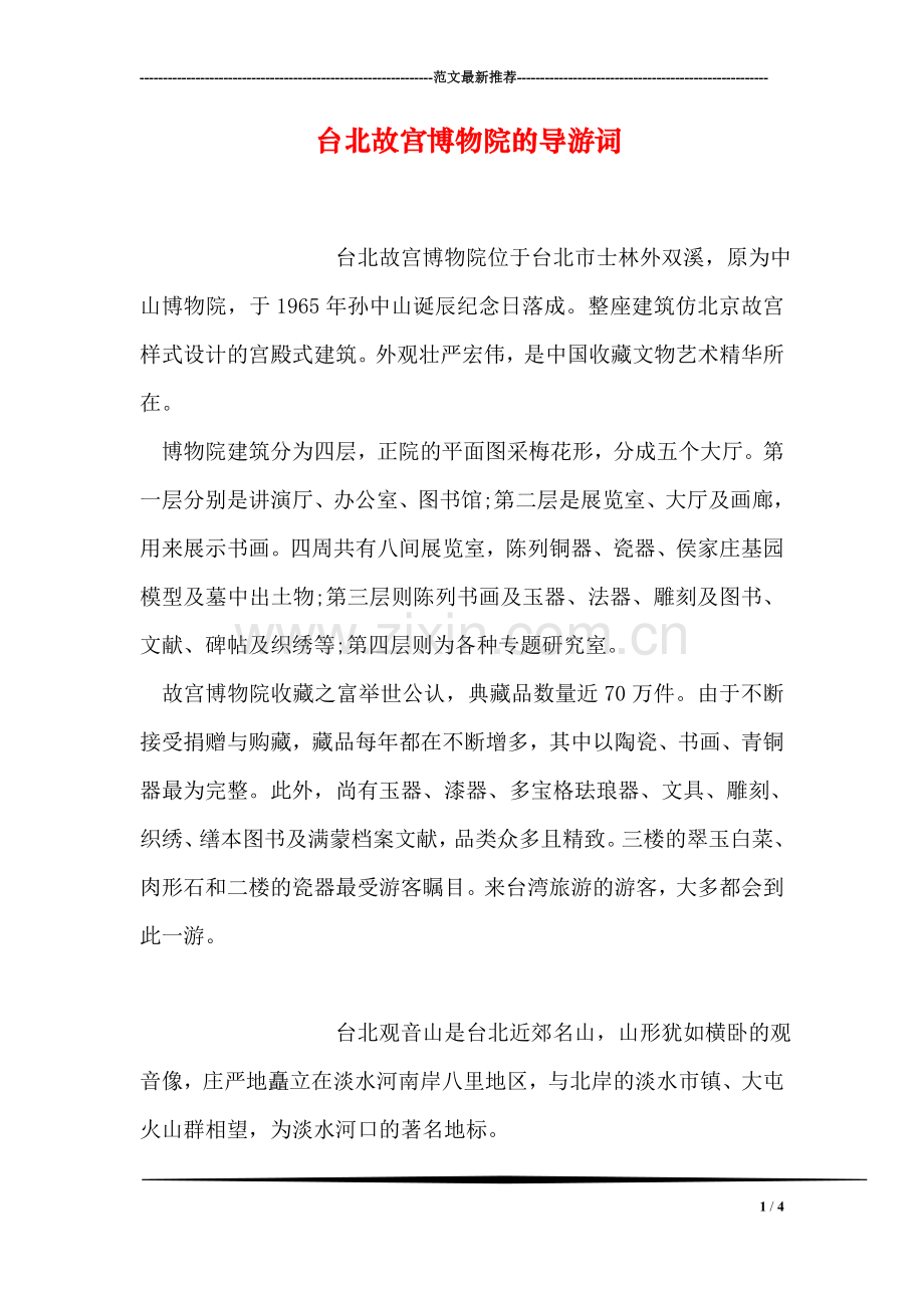 台北故宫博物院的导游词.doc_第1页