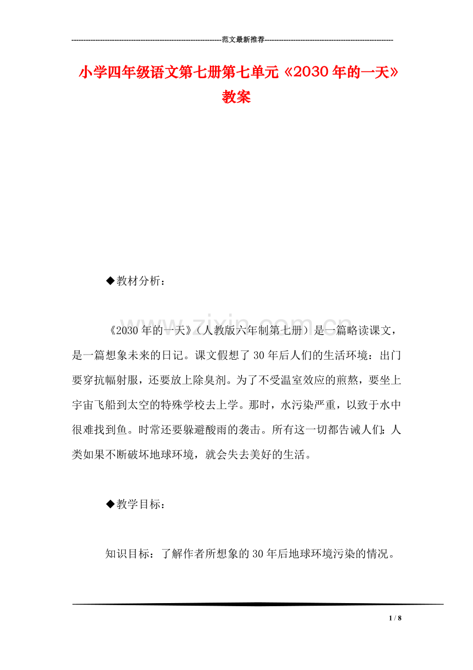小学四年级语文第七册第七单元《2030年的一天》教案.doc_第1页