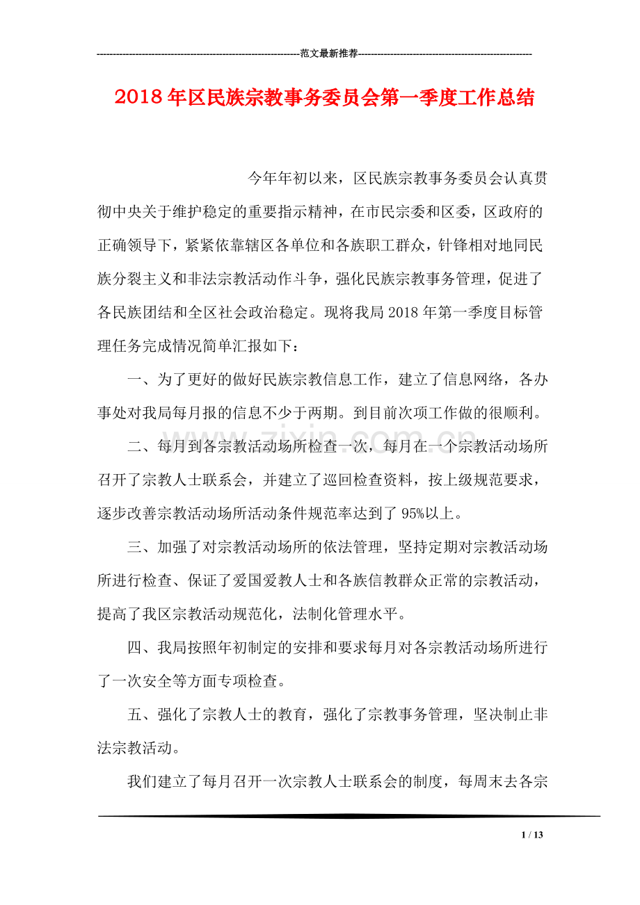 2018年区民族宗教事务委员会第一季度工作总结.doc_第1页