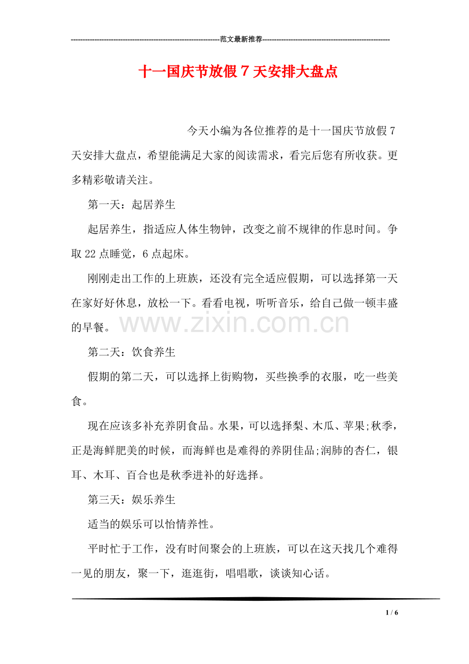 十一国庆节放假7天安排大盘点.doc_第1页