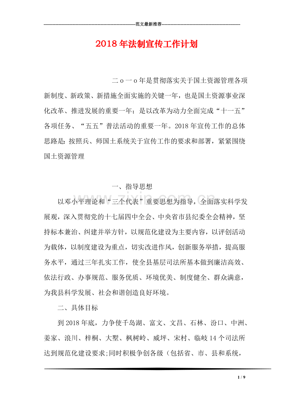 2018年法制宣传工作计划.doc_第1页