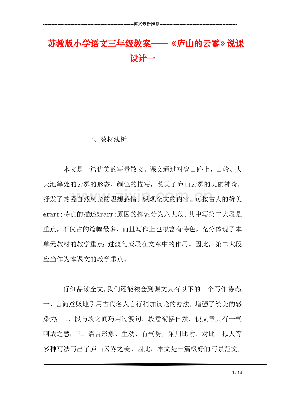 苏教版小学语文三年级教案——《庐山的云雾》说课设计一.doc_第1页