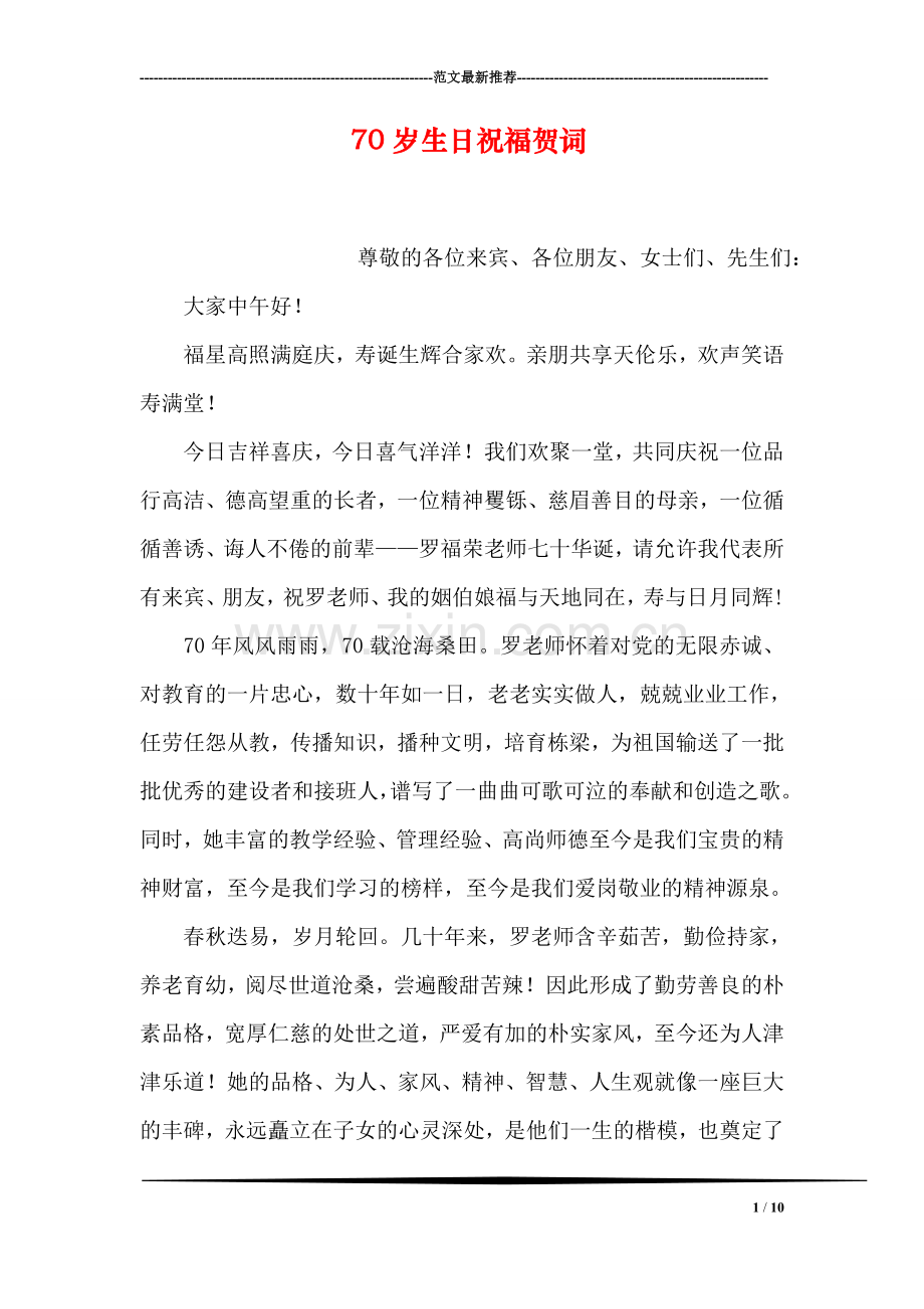 70岁生日祝福贺词.doc_第1页