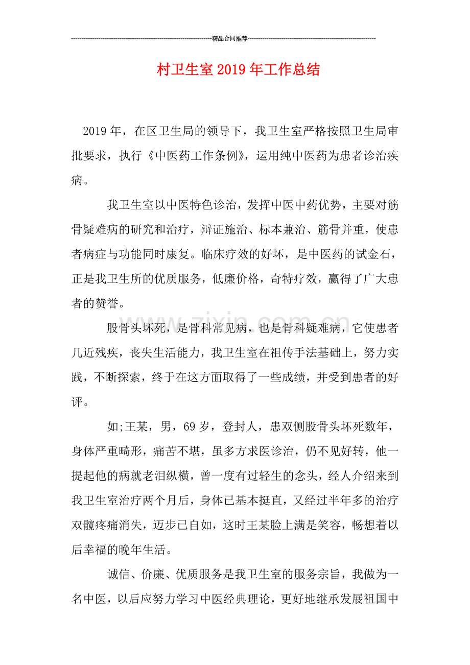 村卫生室2019年工作总结.doc_第1页