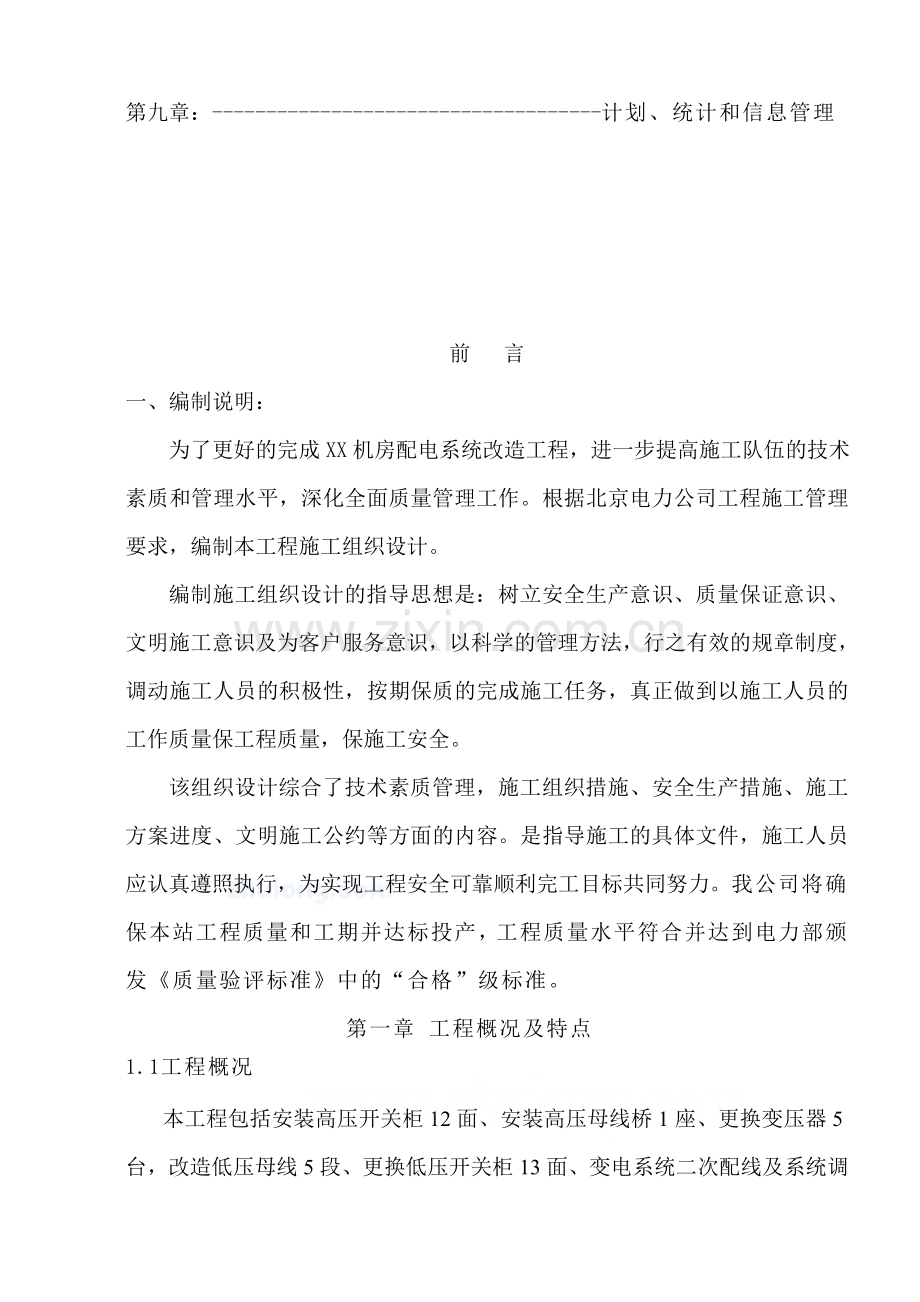 北京某35kv变电站改造工程电气施工组织设计secret.doc_第2页