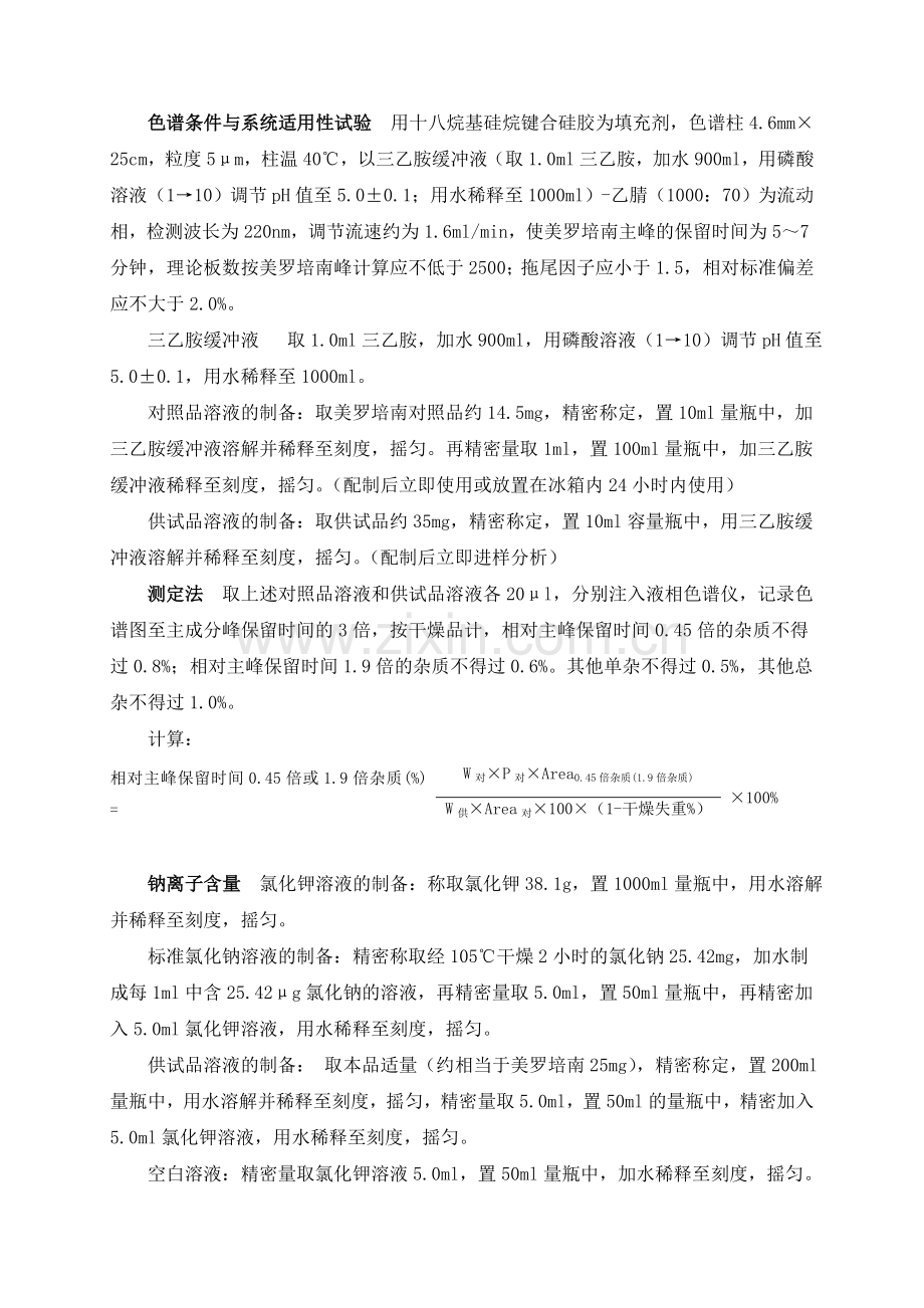 美罗培南检验标准操作程序(俄罗斯)资料.doc_第2页